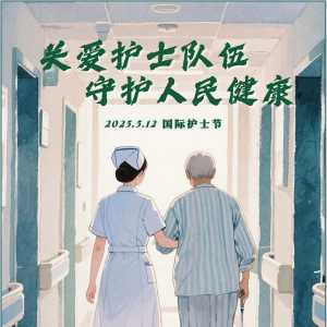 2025年5·12护士节宣传公益海报发布